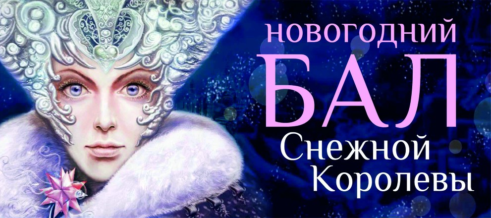 Новогодняя снежная королева. Новогодний бал снежной королевы. Королева.новогоднего.бала.. Приглашение на бал к снежной Королеве. Балора Снежная Королева.