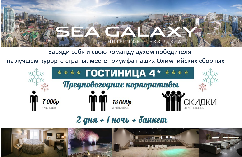 Специальное новогоднее предложение от Sea Galaxy Hotel!