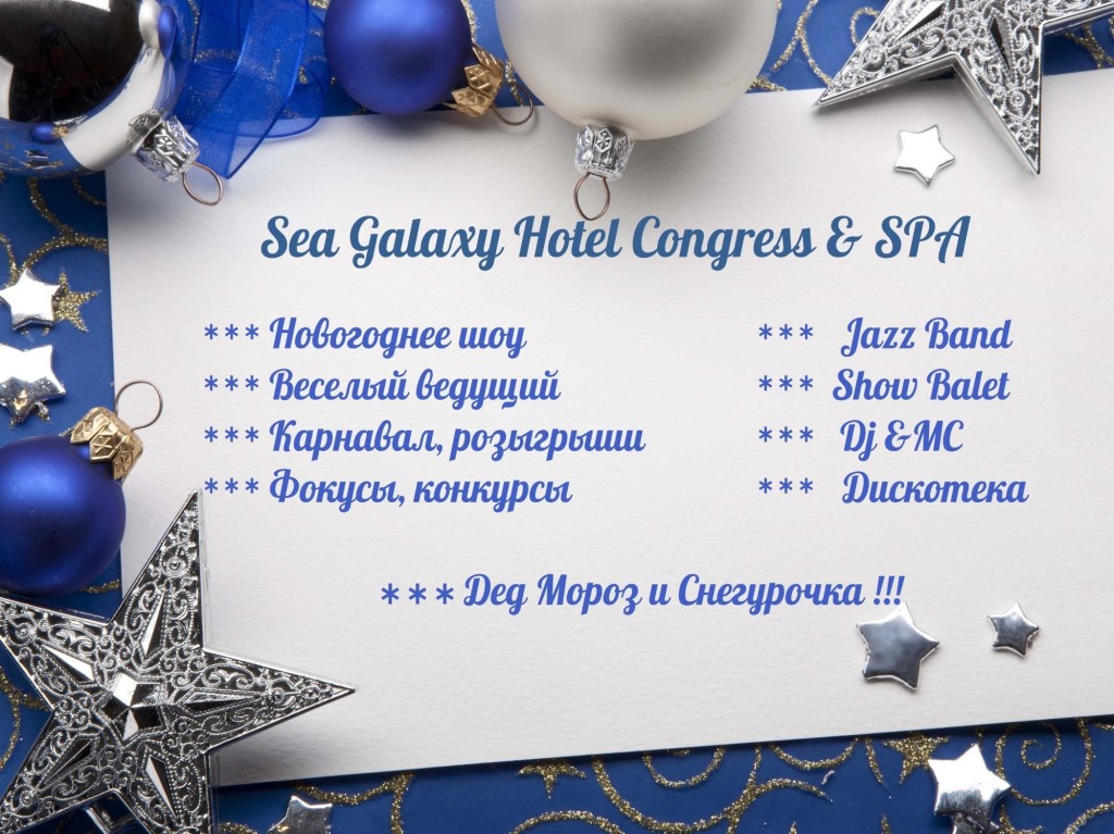Специальное новогоднее предложение от Sea Galaxy Hotel!