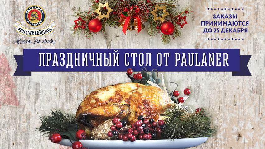 Домашние блюда на заказ от Paulaner Bräuhaus Moscow Paveletsky