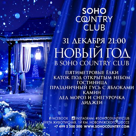 Новый год в SOHO COUNTRY CLUB
