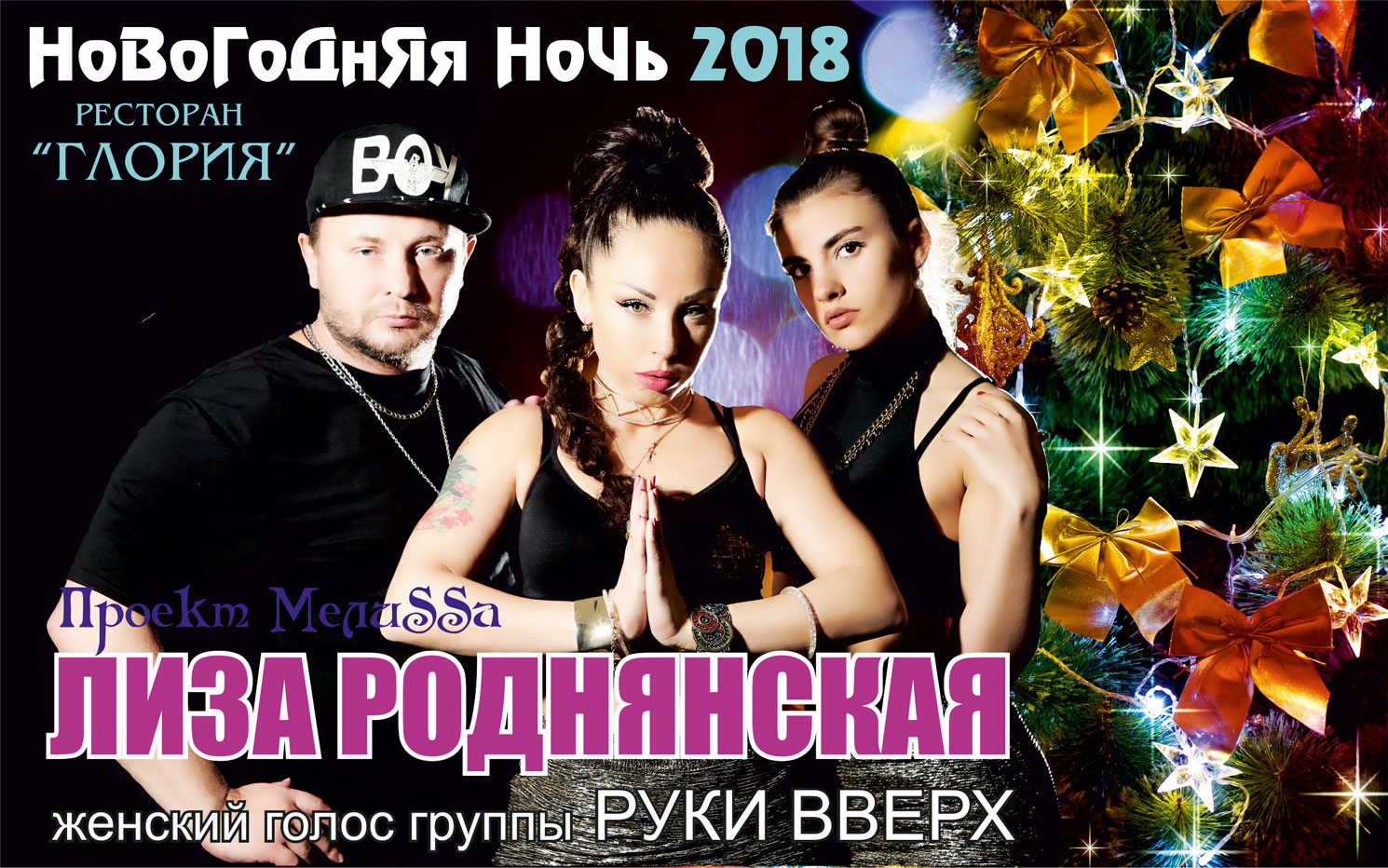 Ночной 2018. Новогодняя ночь реклама.