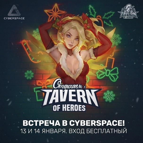 Новогодняя встреча Tavern of Heroes