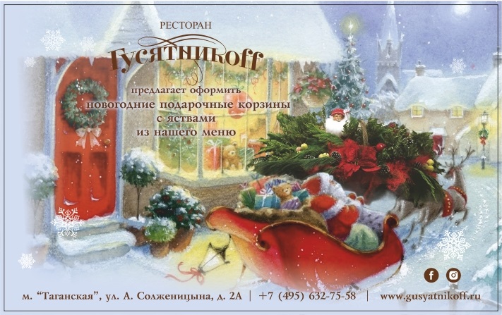 Ресторан «Гусятникоff» предлагает оформить подарочные новогодние корзины с яствами из нашего меню на ваш выбор