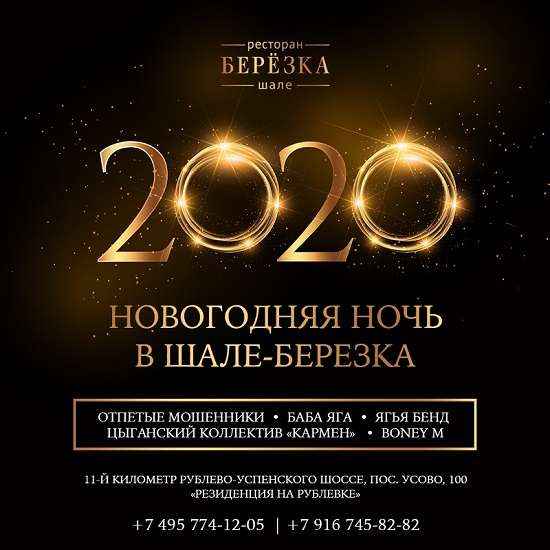 Ресторан Шале Березка приглашает встретить новый 2020 год вместе
