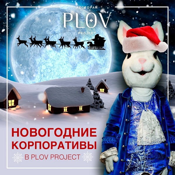 Новогодний корпоратив в ресторане Plov project