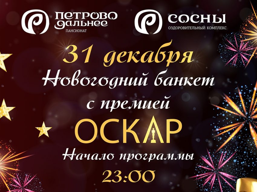 Новогодняя ночь в пансионатах Рублёво-Успенского