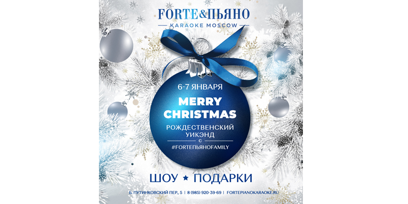 Празднуем Рождество караоке Forte&Пьяно