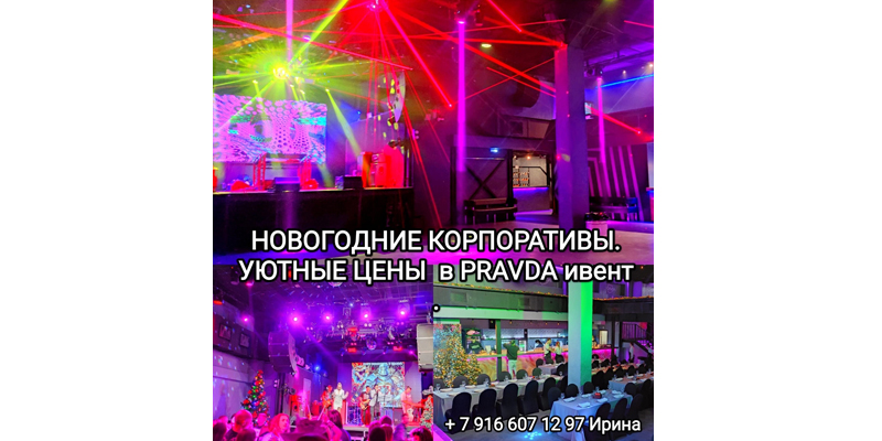 Новогодние корпоративы в PRAVDA EVENT